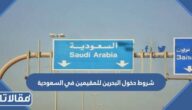 شروط دخول البحرين للمقيمين في السعودية 2026