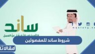 شروط ساند للمفصولين من العمل 2026