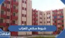 ما هي شروط سكني للعزاب وكيفية التقديم على الدعم 1448