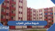 ما هي شروط سكني للعزاب وكيفية التقديم على الدعم 1447