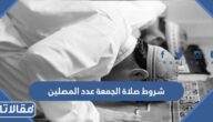 شروط صلاة الجمعة عدد المصلين