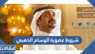 شروط عضوية الوسام الذهبي البنك الاهلي السعودي 1447
