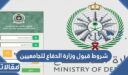 شروط قبول وزارة الدفاع للجامعيين 1447