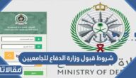 شروط قبول وزارة الدفاع للجامعيين 1447