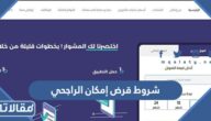 شروط قرض إمكان الراجحي 1445 وطريقة طلب التمويل