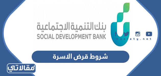 شروط قرض الاسرة