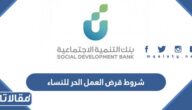 شروط قرض العمل الحر للنساء بنك التنمية الاجتماعية