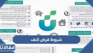 شروط قرض كنف للأرامل والمطلقات 1447