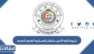 شروط كلية الأمير سلطان العسكرية للعلوم الصحية 1447