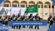 شروط كلية الملك خالد العسكرية للجامعيين 1447