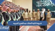 شروط كلية الملك عبد العزيز الحربيه لخريجي الثانوية
