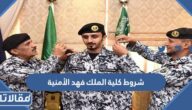شروط كلية الملك فهد الأمنية 1447