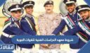 شروط معهد الدراسات الفنية للقوات الجوية 1448