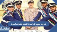 شروط معهد الدراسات الفنية للقوات الجوية 1447