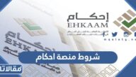 شروط منصة احكام لقبول طلبات تملك العقارات 2026