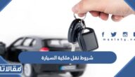 شروط نقل ملكية السيارة في المملكة العربية السعودية