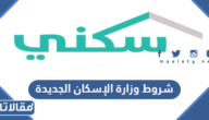 شروط وزارة الإسكان الجديدة 2026