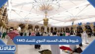 شروط وظائف المسجد النبوي للنساء 1444