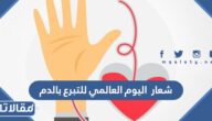 شعار اليوم العالمي للتبرع بالدم 2023