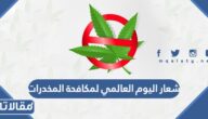 شعار اليوم العالمي لمكافحة المخدرات 2023