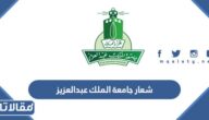 شعار جامعة الملك عبدالعزيز الجديد png شفاف ومفرغ 2025