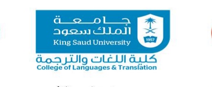 شعار كلية اللغات والترجمة جامعة الملك سعود