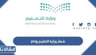 صور شعار وزارة التعليم الجديد png 1447
