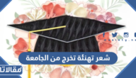 شعر تهنئة تخرج من الجامعة