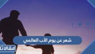 شعر عن يوم الأب العالمي 2025