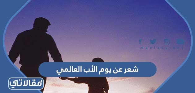 شعر عن يوم الأب العالمي