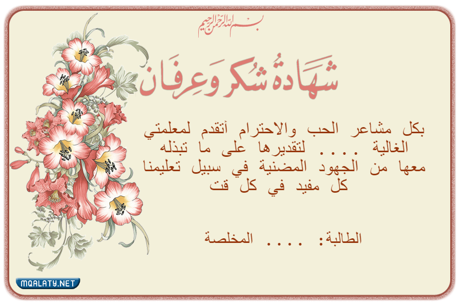 شهادة تقدير للمعلمة من الطالبات بدون اسم