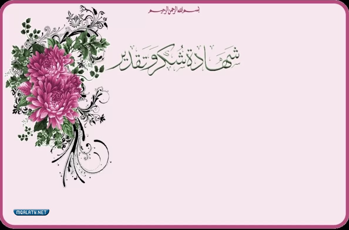 شَهادة شَكر وتقدير للمَعلمة فارغة