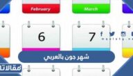 ما هو شهر جون بالعربي