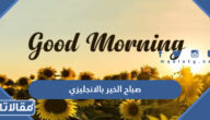 كلمة صباح الخير بالانجليزي