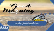 صور صباح الخير بالانجليزي متحركه 2025 صور good morning متحركة