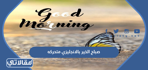 صباح الخير بالانجليزي متحركه