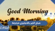 كلمة صباح الخير بالانجليزي good morning مزخرفة