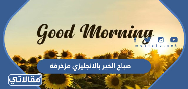صباح الخير بالانجليزي مزخرفة