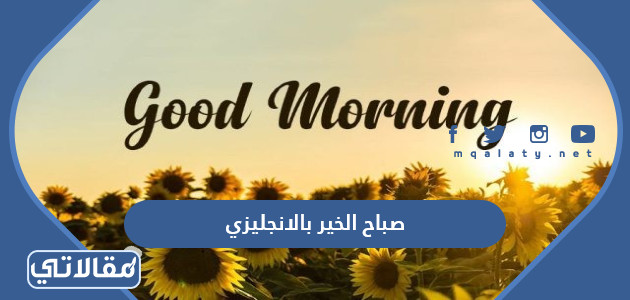 صباح الخير بالانجليزي