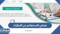 منصة صحتي الاستعلام عن الاجازات 1444
