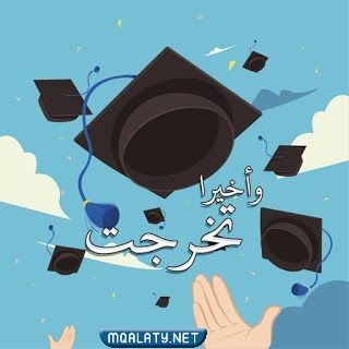 صور ألف مبروك التخرج 2023