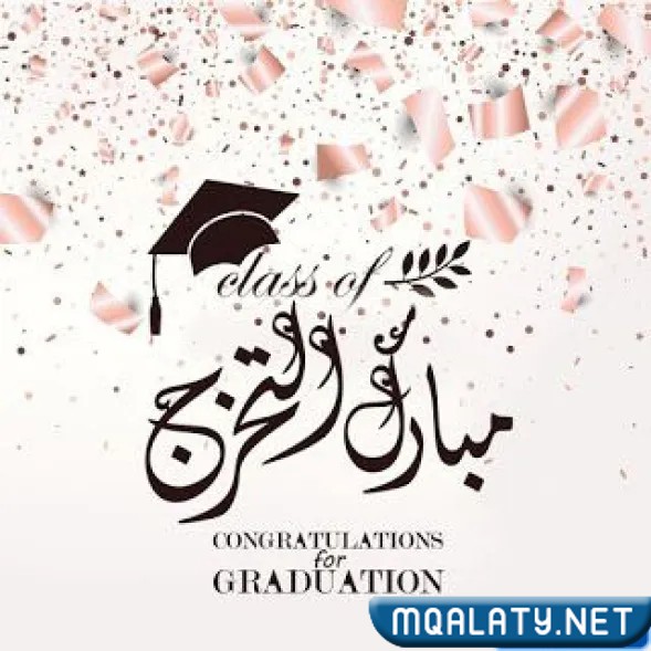 صور ألف مبروك التخرج 2023