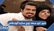 صور ابو سعد زوج ساره الودعاني