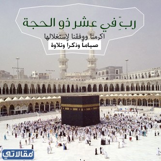 صور ادعيه عشر ذي الحجه