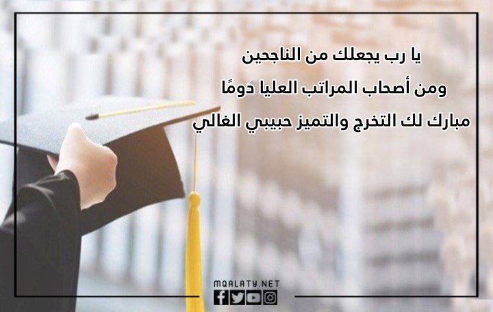 صور بطاقات الف مبروك التخرج وعقبال المراتب العليا