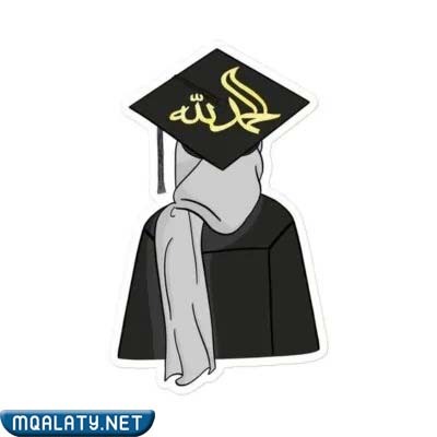 صور تخرج بدون اسم 2023