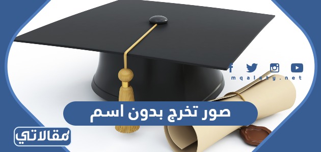 صور تخرج بدون اسم 2023