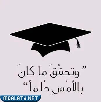 صور تخرج مكتوب عليها عبارات 2023