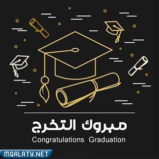 صور تخرج مكتوب عليها مبروك التخرج