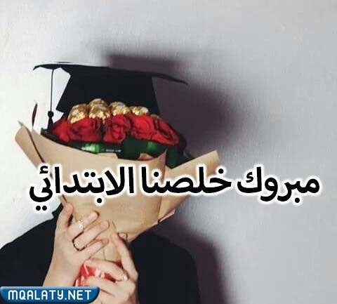 صور تخرج من الابتدائي 2023